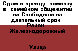 Сдам в аренду  комнату в  семейном общежитии на Свободном на длительный срок › Район ­ Железнодорожный › Улица ­ Свободный проспект › Дом ­ 12 › Этажность дома ­ 9 › Цена ­ 8 000 - Красноярский край, Красноярск г. Недвижимость » Квартиры аренда   . Красноярский край,Красноярск г.